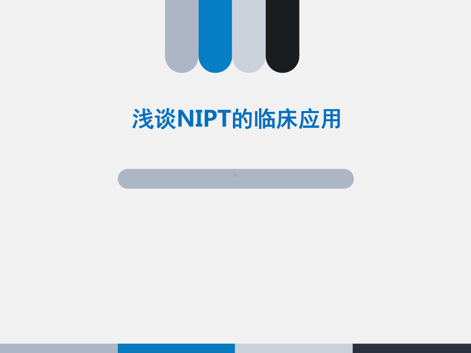 浅谈NIPT的临床应用课件.pptx_第1页