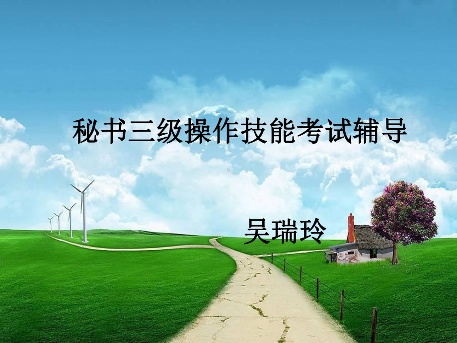 秘书三级考试辅导课件.ppt_第1页