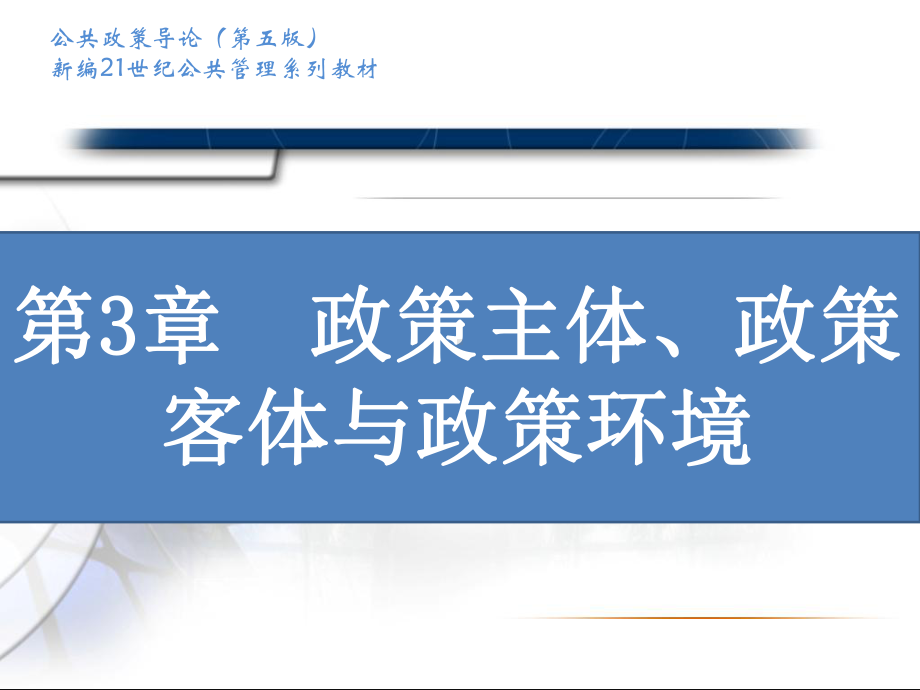 第3章-政策主体、政策客体与政策环境课件.ppt_第2页