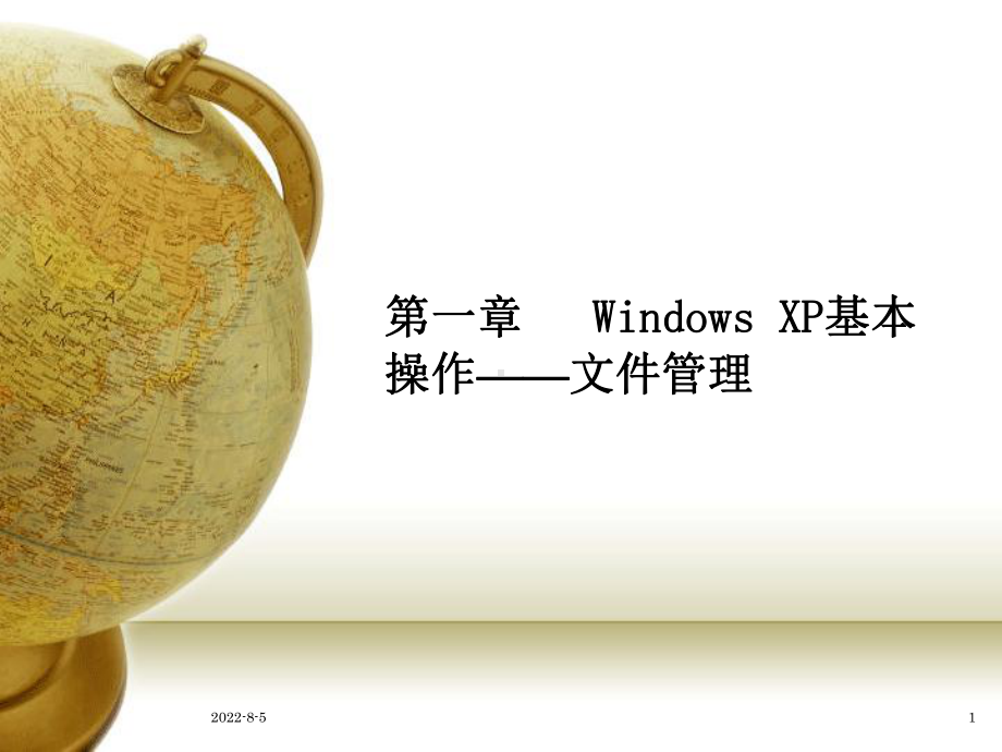 第一章--Windows-XP基本操作-文件管理课件.ppt_第1页