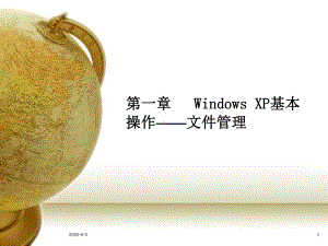 第一章--Windows-XP基本操作-文件管理课件.ppt