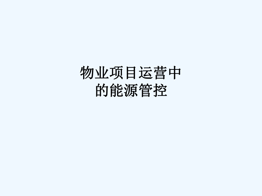 物业项目运营中的能源管控-5154课件.ppt_第1页