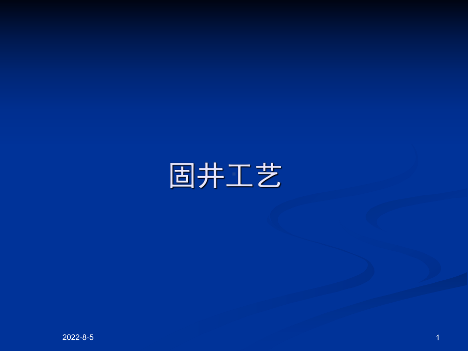 石油固井技术讲解课件.ppt_第1页