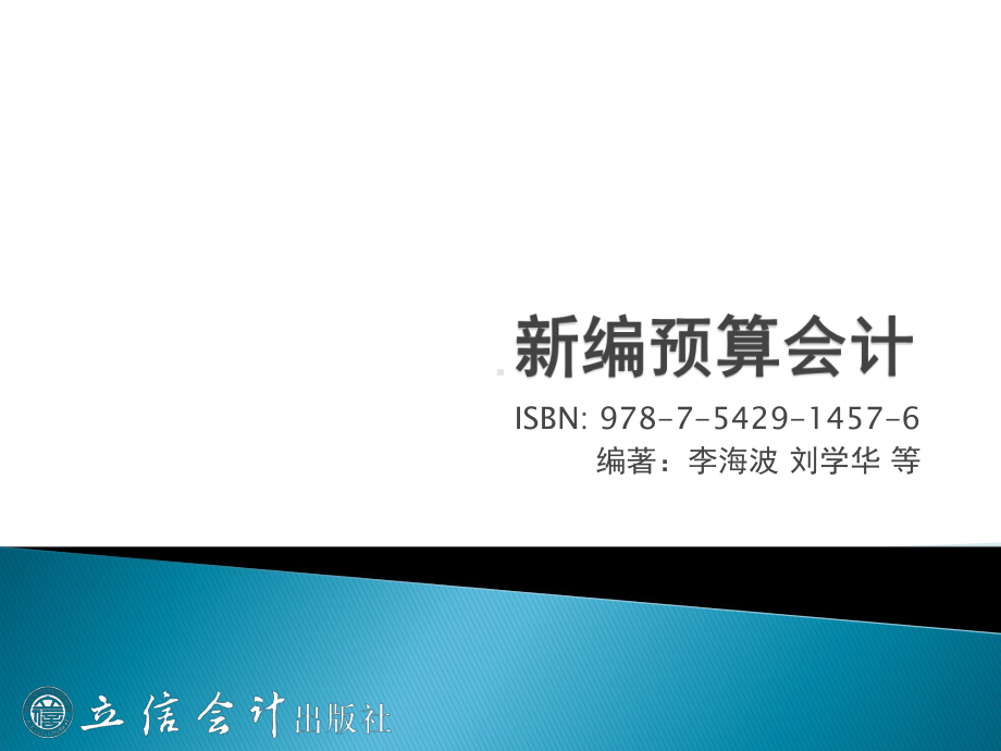 第二章-预算会计的核算方法课件.ppt_第1页