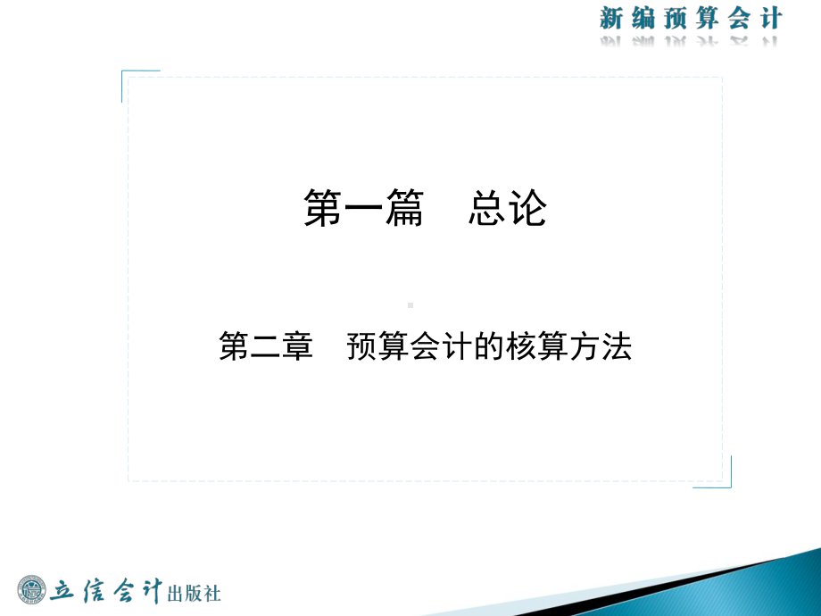 第二章-预算会计的核算方法课件.ppt_第2页