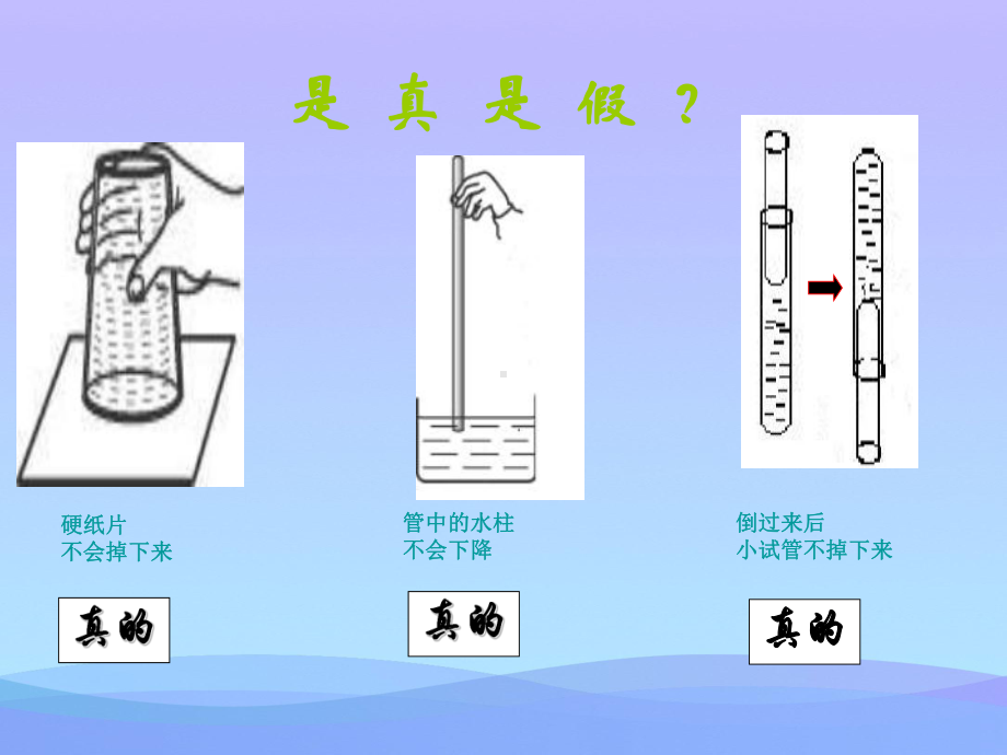 空气的力量ppt3-沪科版优秀课件.ppt_第2页