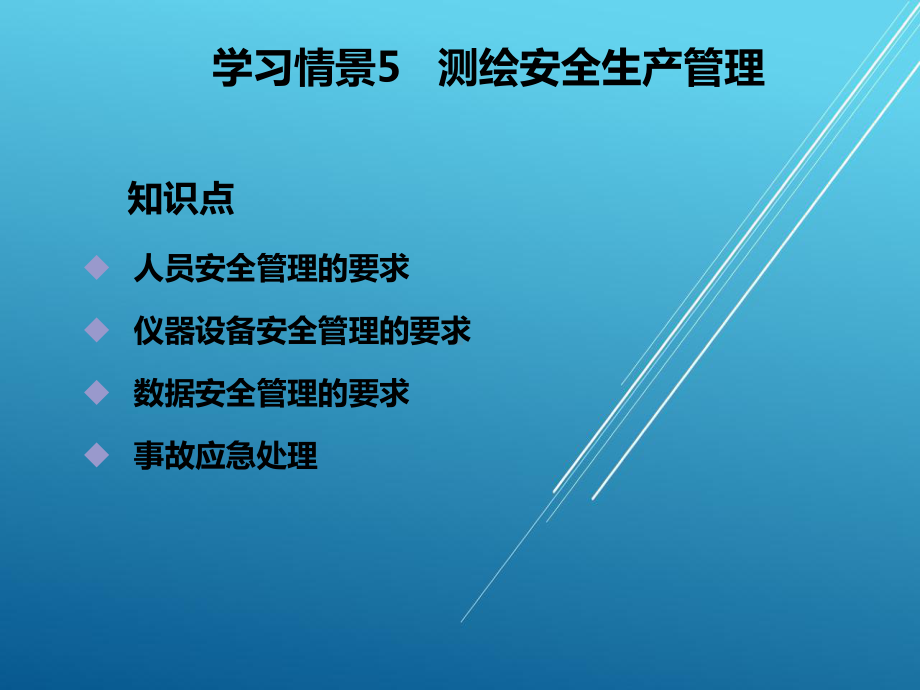 测绘法规学习情境5-测绘安全生产管理课件.ppt_第1页