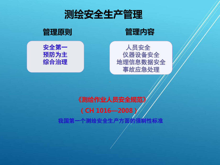 测绘法规学习情境5-测绘安全生产管理课件.ppt_第2页