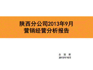 某公司营销经营分析报告(PPT-72页)课件.ppt