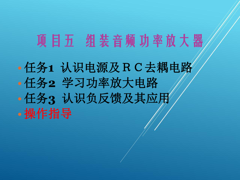 电子技术基础项目项目五课件.ppt_第1页