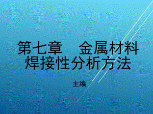 焊接第七章-金属材料焊接性分析方法课件.ppt