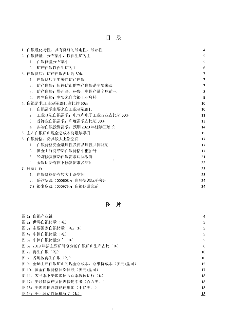 白银市场供需情况及成本价格分析课件.pptx_第1页