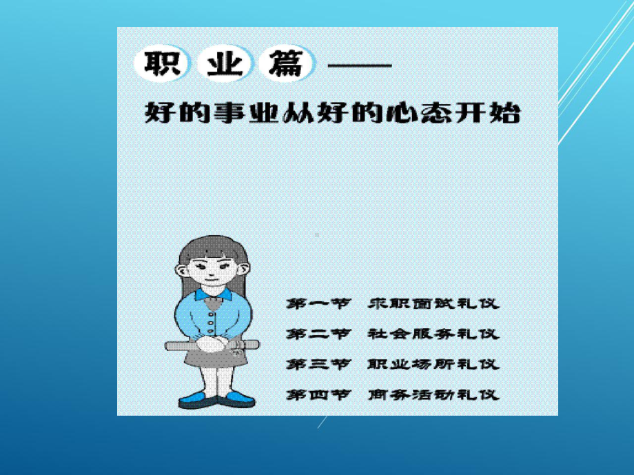 现代礼仪职业篇课件.ppt_第1页