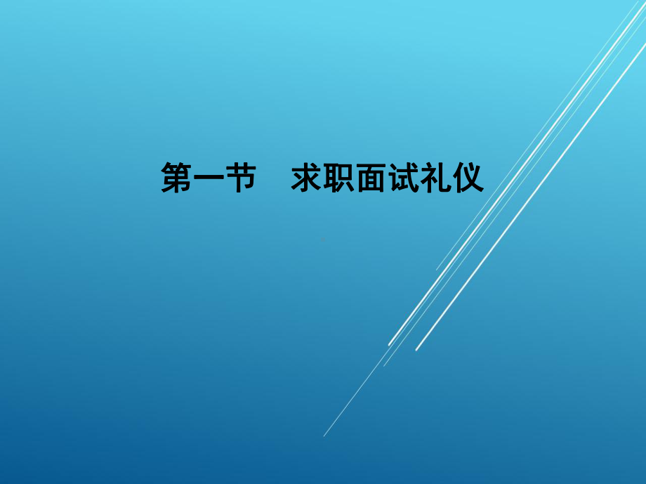 现代礼仪职业篇课件.ppt_第2页