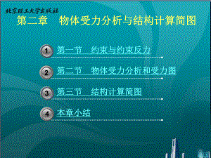 第二章-物体受力分析与结构计算简图课件.ppt