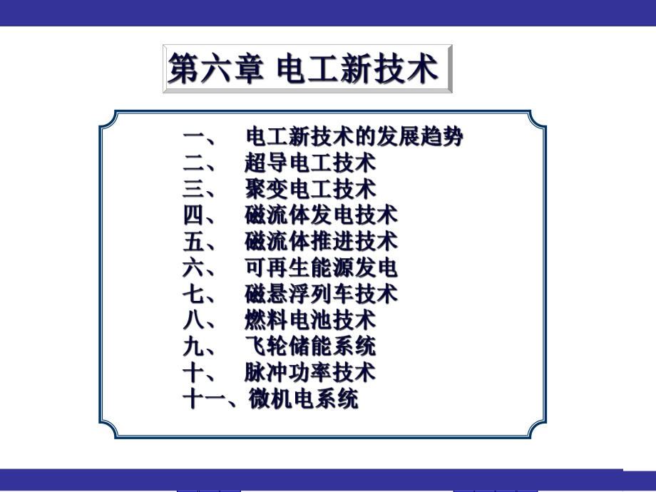 电气工程概论第六章电工新工艺(建工)课件.ppt_第1页