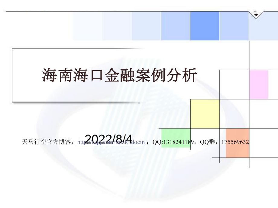 海南海口金融案例分析课件.ppt_第1页