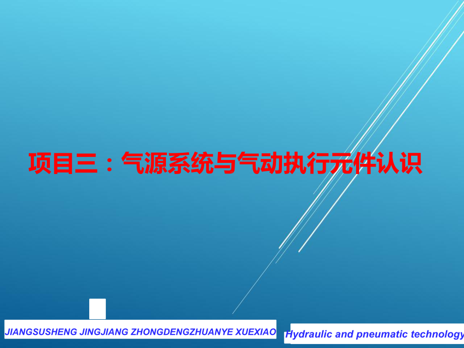 气动与液压任务3-1气源装置组建课件.pptx_第1页