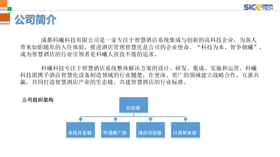 科曦科技智慧酒店管理平台课件.pptx_第3页