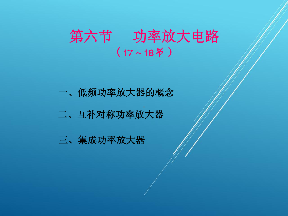 模拟电子第四章17-～18学时课件.ppt_第2页