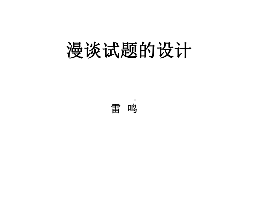 漫谈试题设计.ppt_第1页