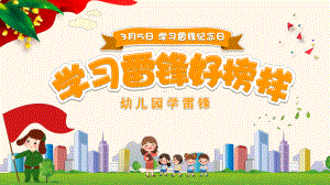 小学主题班会ppt课件-雷锋日-全国通用+(20张PPT).pptx