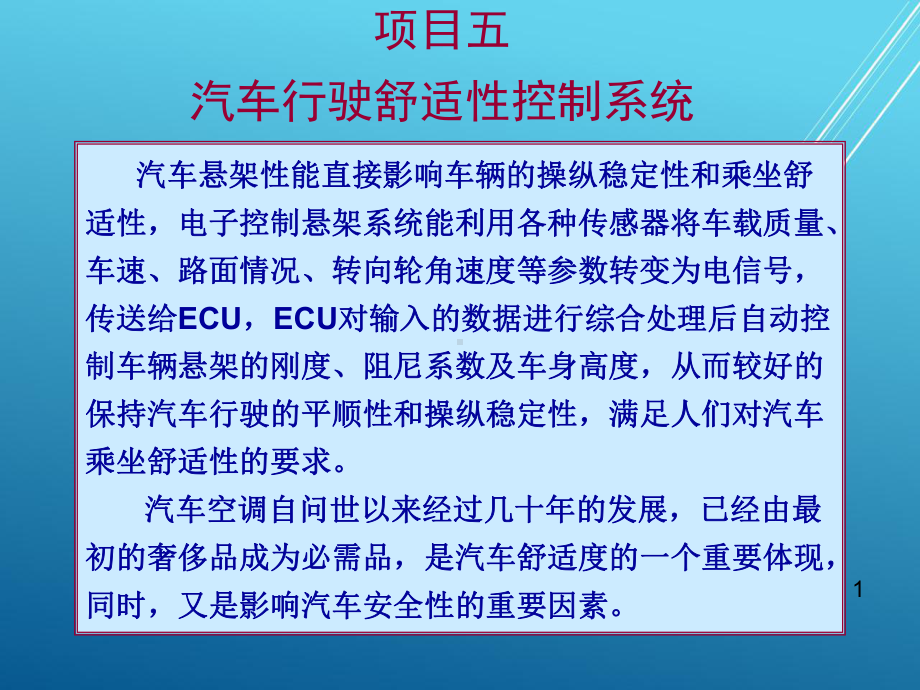 汽车电子控制技术项目五-汽车行驶舒适性控制系统课件.ppt_第1页