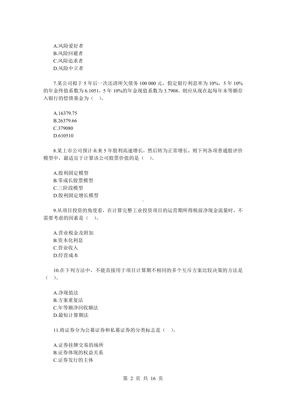 2022《财会专业竞赛（学生组）知识赛练习卷（A）及答案详解》.doc_第2页