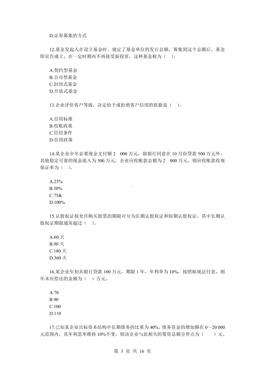 2022《财会专业竞赛（学生组）知识赛练习卷（A）及答案详解》.doc_第3页