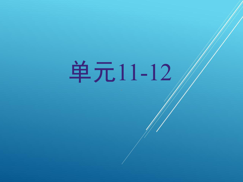 机械基础单元11-课件12.ppt_第1页