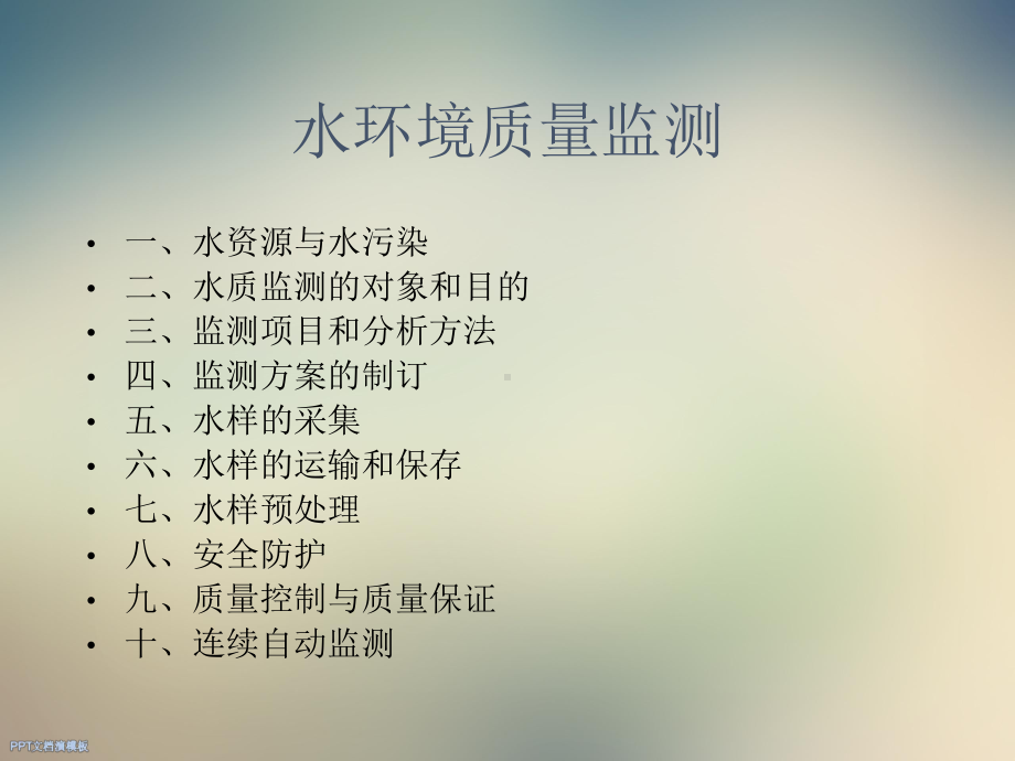 水环境质量监测课件.ppt_第2页