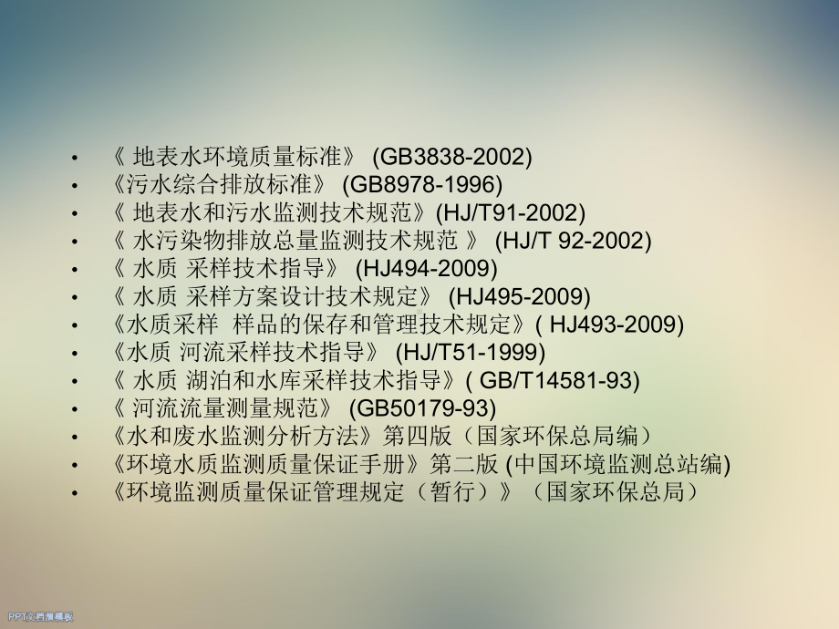 水环境质量监测课件.ppt_第3页