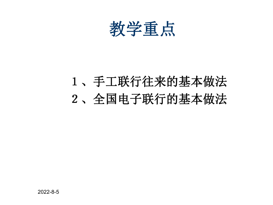 第六章-联行往来-PPT课件.ppt_第3页