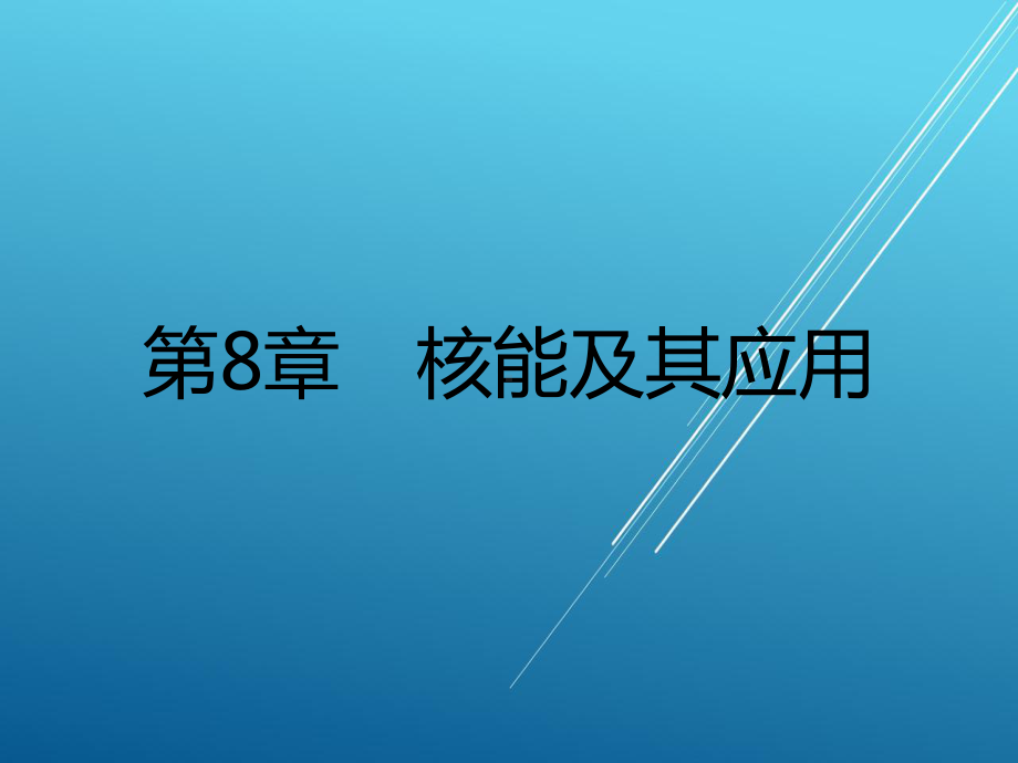 物理(通用类)第8章课件.ppt_第1页