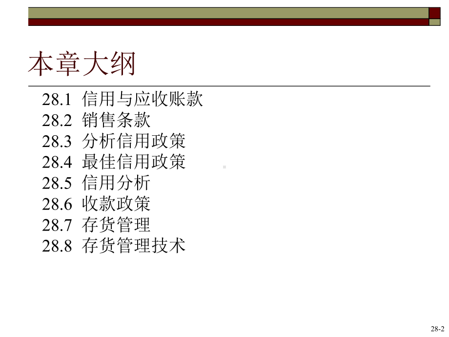 第28章-信用和库存管理(ppt)课件.ppt_第3页