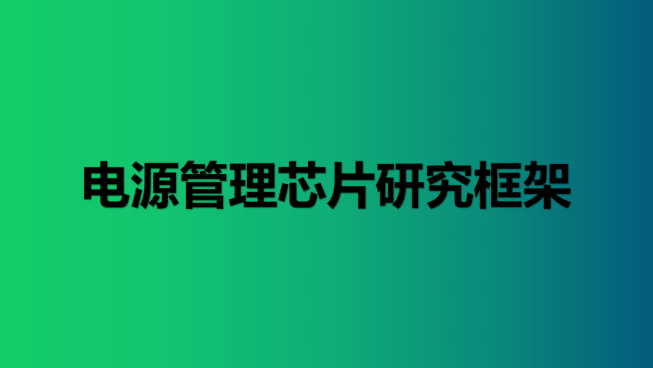 电源管理芯片研究框架分析98页精品PPT课件.pptx_第1页