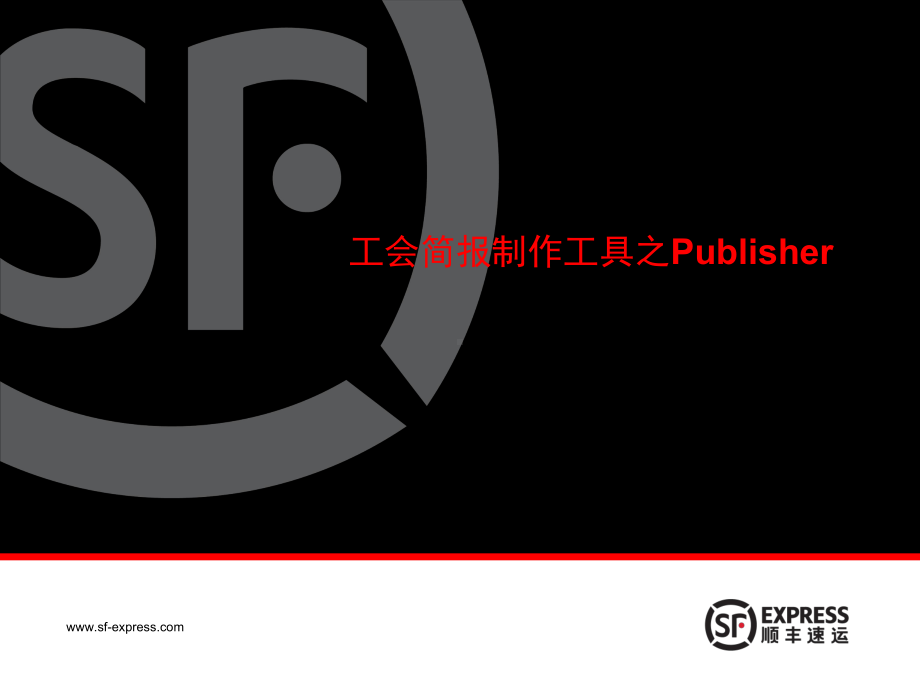 简报制作工具-Publisher课件.ppt_第1页