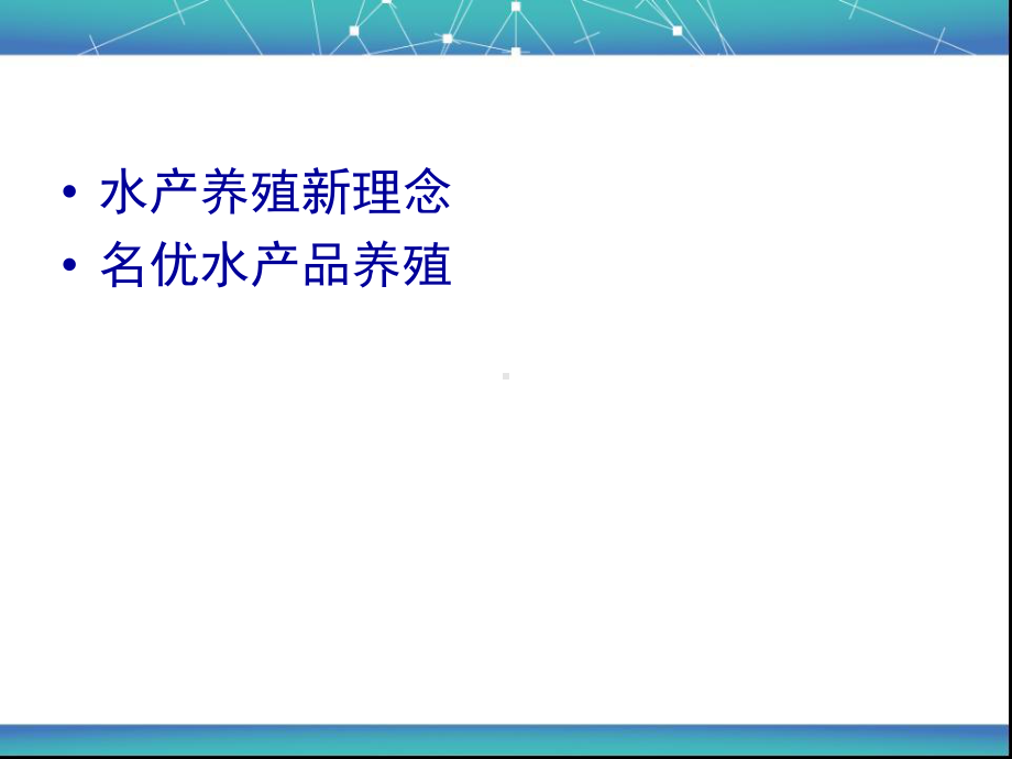 水产新品种新技术的推广应用课件.ppt_第2页