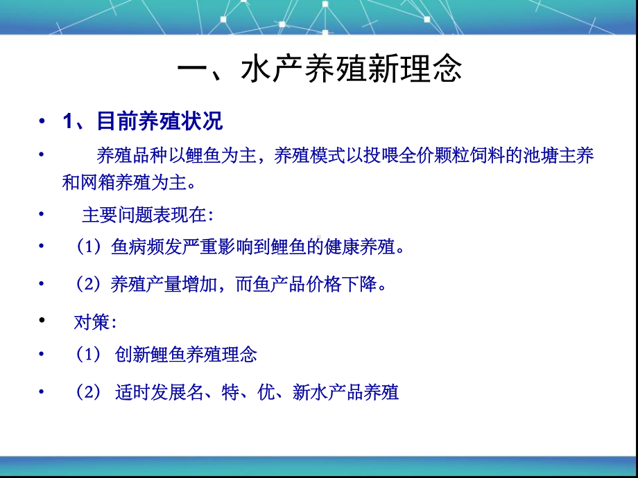 水产新品种新技术的推广应用课件.ppt_第3页