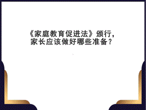 《家庭教育促进法》颁行家长应该做好哪些准备 家长会ppt课件（共33张ppt）2022-2023学年上学期.ppt