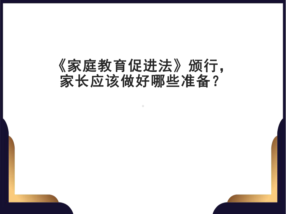 《家庭教育促进法》颁行家长应该做好哪些准备 家长会ppt课件（共33张ppt）2022-2023学年上学期.ppt_第1页