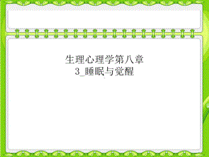 生理心理学第八章3-睡眠与觉醒课件.ppt