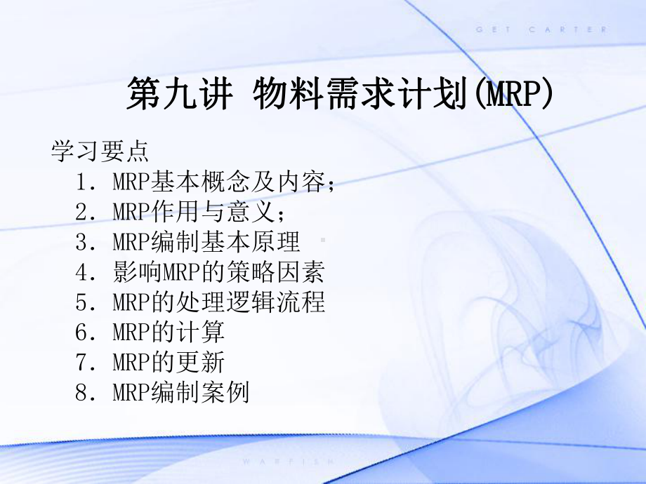 物料需求计划MRP课件.pptx_第1页