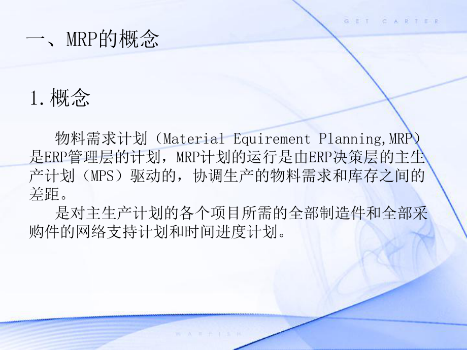 物料需求计划MRP课件.pptx_第2页