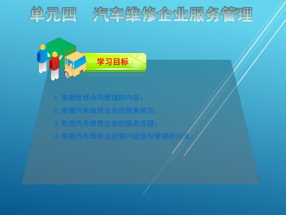 汽车维修企业管理单元四课件.ppt_第3页