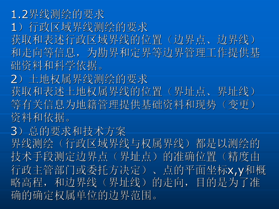 界线测绘的基本知识页PPT课件.ppt_第3页