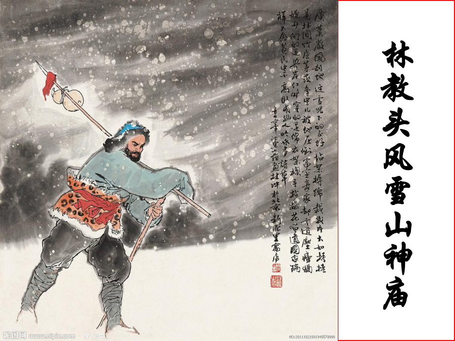 林教头风雪山神庙-课件.ppt_第1页