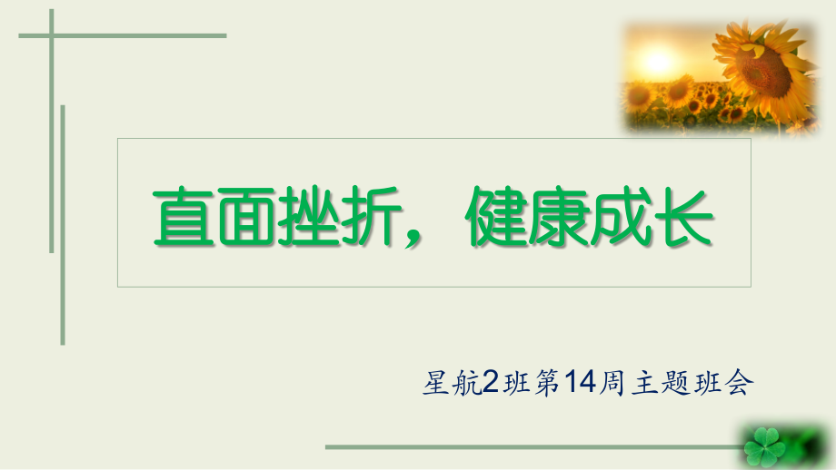 直面挫折健康成长 ppt课件（含视频素材） 2022—2023学年八年级2班主题班会.zip