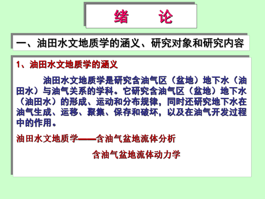 油田水文地质学(绪论、第一章)课件.ppt_第2页