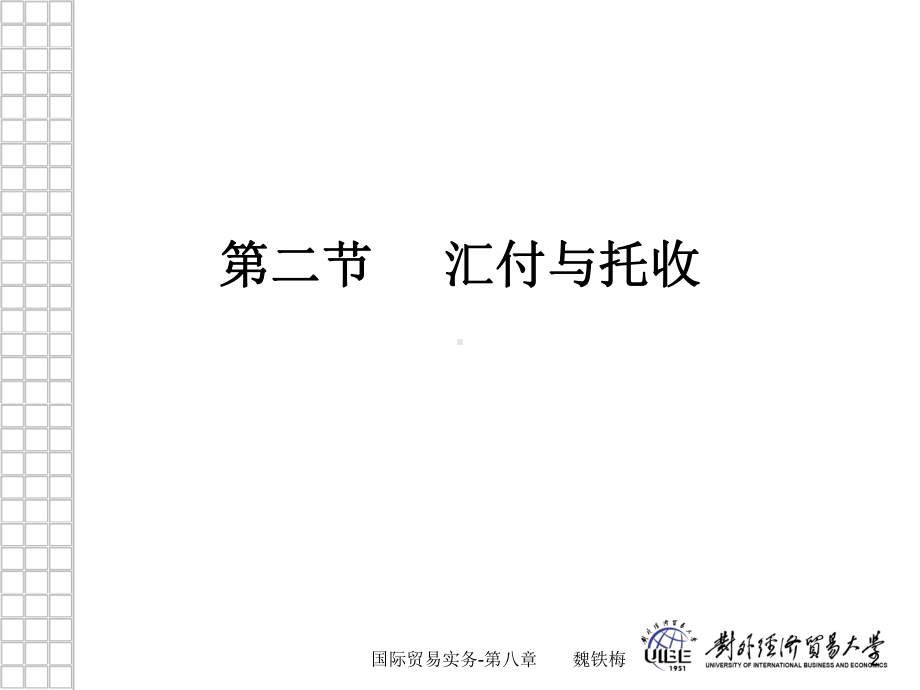 第八章-支付方式-汇付和托收课件.ppt_第2页